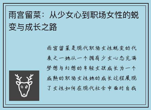 雨宫留菜：从少女心到职场女性的蜕变与成长之路