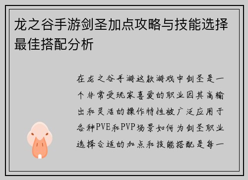 龙之谷手游剑圣加点攻略与技能选择最佳搭配分析