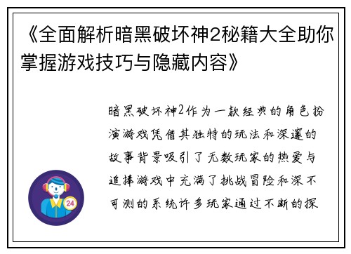 《全面解析暗黑破坏神2秘籍大全助你掌握游戏技巧与隐藏内容》