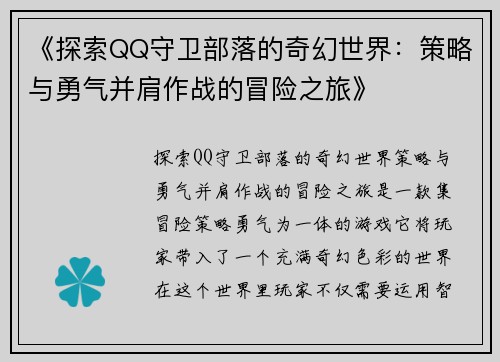 《探索QQ守卫部落的奇幻世界：策略与勇气并肩作战的冒险之旅》