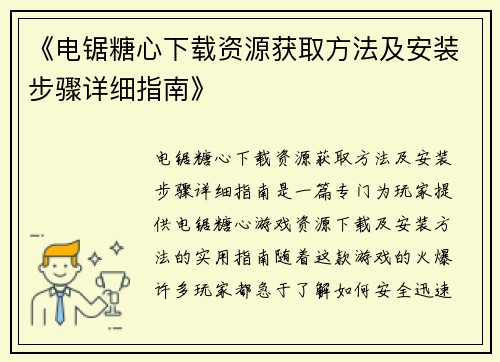 《电锯糖心下载资源获取方法及安装步骤详细指南》