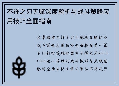 不祥之刃天赋深度解析与战斗策略应用技巧全面指南