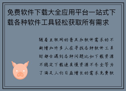 免费软件下载大全应用平台一站式下载各种软件工具轻松获取所有需求