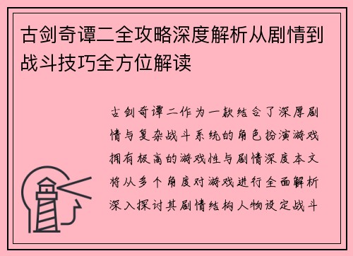 古剑奇谭二全攻略深度解析从剧情到战斗技巧全方位解读