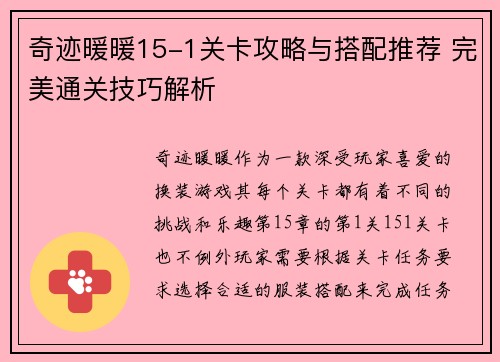 奇迹暖暖15-1关卡攻略与搭配推荐 完美通关技巧解析