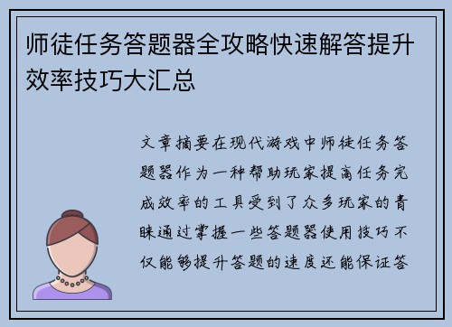 师徒任务答题器全攻略快速解答提升效率技巧大汇总