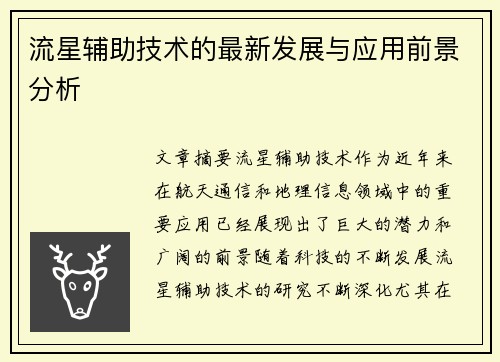 流星辅助技术的最新发展与应用前景分析