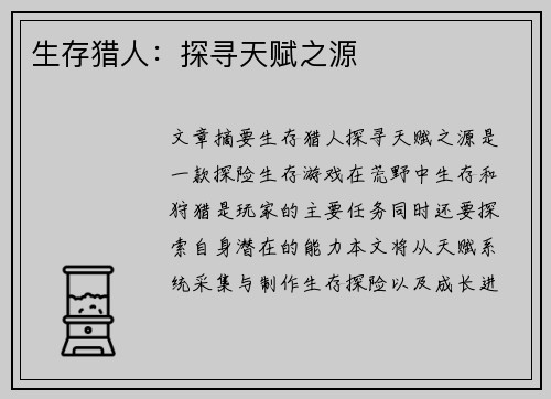 生存猎人：探寻天赋之源