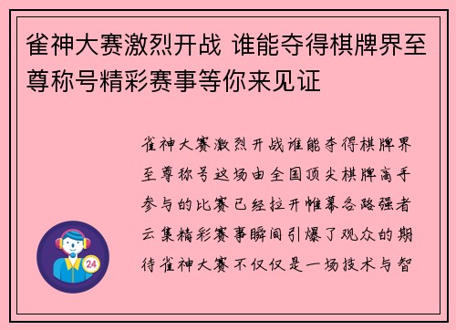 雀神大赛激烈开战 谁能夺得棋牌界至尊称号精彩赛事等你来见证