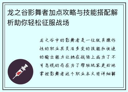 龙之谷影舞者加点攻略与技能搭配解析助你轻松征服战场