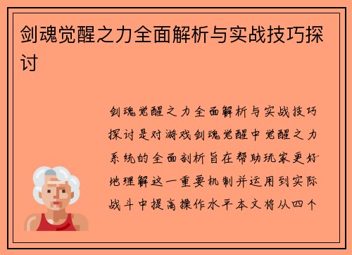 剑魂觉醒之力全面解析与实战技巧探讨