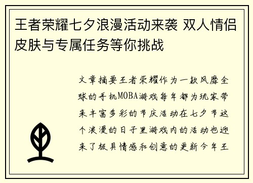 王者荣耀七夕浪漫活动来袭 双人情侣皮肤与专属任务等你挑战