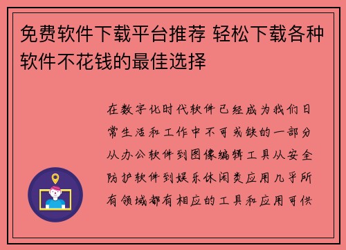 免费软件下载平台推荐 轻松下载各种软件不花钱的最佳选择
