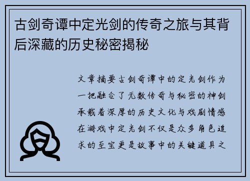 古剑奇谭中定光剑的传奇之旅与其背后深藏的历史秘密揭秘
