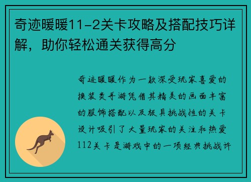 奇迹暖暖11-2关卡攻略及搭配技巧详解，助你轻松通关获得高分