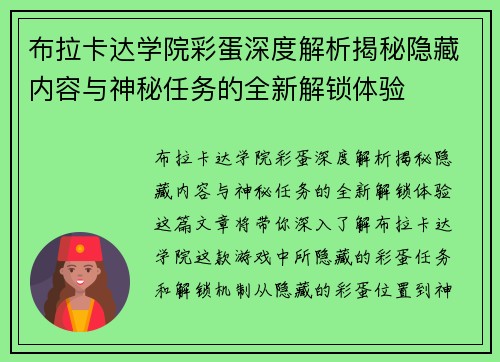 布拉卡达学院彩蛋深度解析揭秘隐藏内容与神秘任务的全新解锁体验