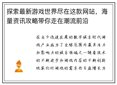 探索最新游戏世界尽在这款网站，海量资讯攻略带你走在潮流前沿