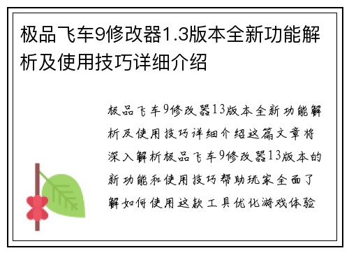 极品飞车9修改器1.3版本全新功能解析及使用技巧详细介绍