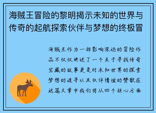 海贼王冒险的黎明揭示未知的世界与传奇的起航探索伙伴与梦想的终极冒险