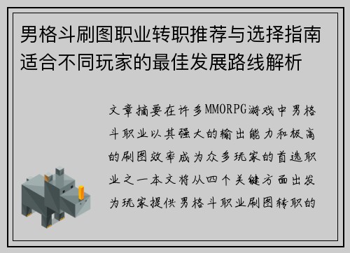 男格斗刷图职业转职推荐与选择指南适合不同玩家的最佳发展路线解析