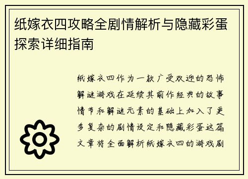 纸嫁衣四攻略全剧情解析与隐藏彩蛋探索详细指南