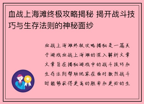 血战上海滩终极攻略揭秘 揭开战斗技巧与生存法则的神秘面纱
