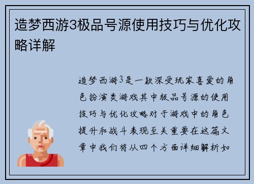 造梦西游3极品号源使用技巧与优化攻略详解