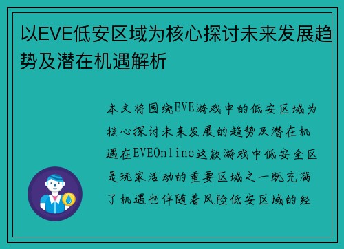 以EVE低安区域为核心探讨未来发展趋势及潜在机遇解析