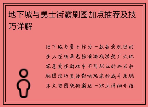 地下城与勇士街霸刷图加点推荐及技巧详解