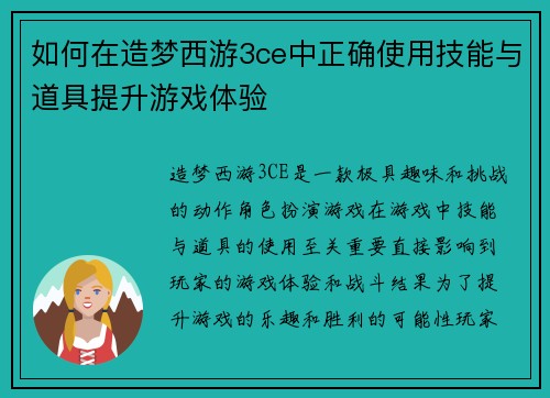 如何在造梦西游3ce中正确使用技能与道具提升游戏体验