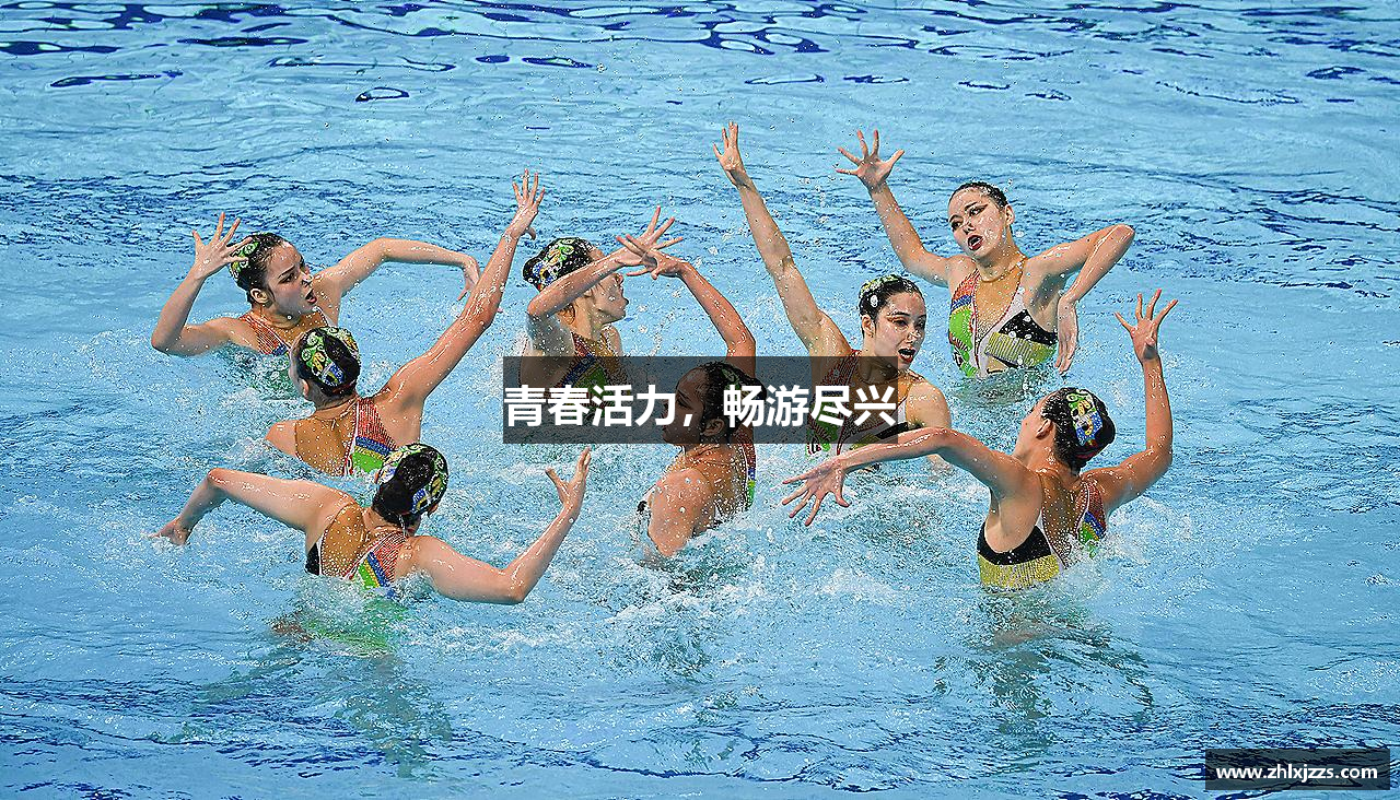 青春活力，畅游尽兴