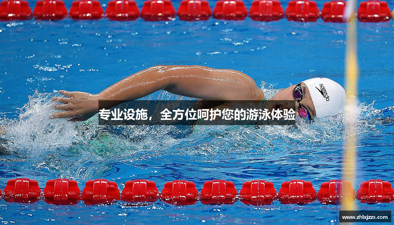 专业设施，全方位呵护您的游泳体验