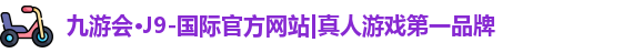 九游会·J9-国际官方网站|真人游戏第一品牌
